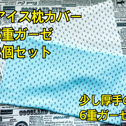 アイスノンカバー 2枚セット 4重ガーゼ 枕カバー アイス枕 子供用