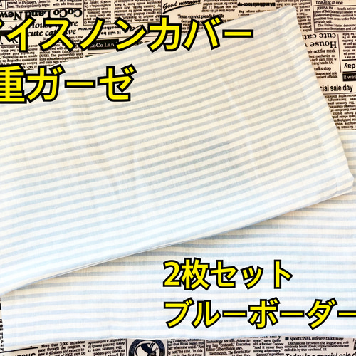 アイスノンカバー 2枚セット 4重ガーゼ 枕カバー アイス枕 子供用 