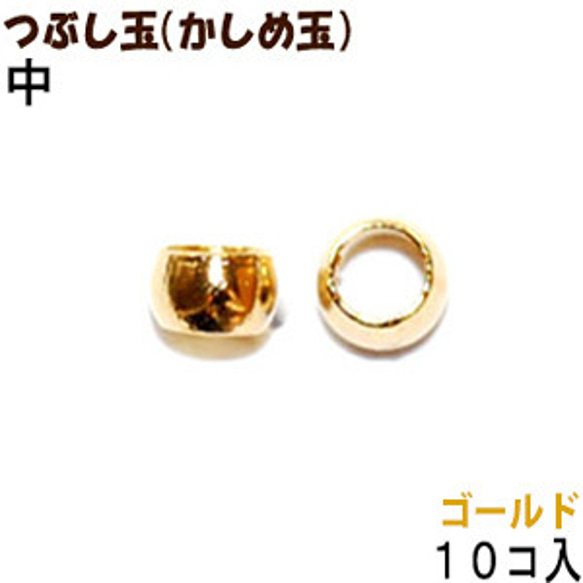 アクセサリーパーツ 金具 つぶし玉 かしめ玉 16KG金メッキ 金色 ゴールドカラー 中サイズ ２ｍｍ玉 １０コ入り 1枚目の画像