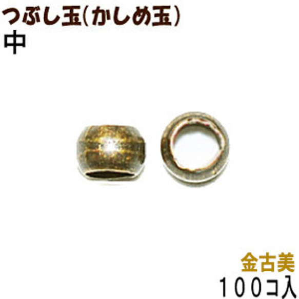 アクセサリーパーツ 金具 つぶし玉 かしめ玉 金古美 アンティークゴールド 中サイズ ２ｍｍ玉 １００コ入りサービスパッ 1枚目の画像