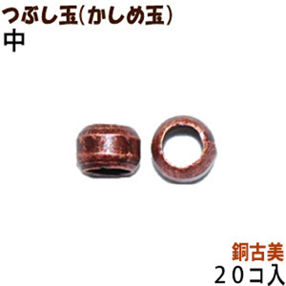 アクセサリーパーツ 金具 つぶし玉 かしめ玉 銅古美 ブロンズ 中サイズ ２ｍｍ玉 ２０コ入り 1枚目の画像