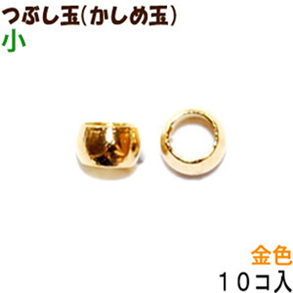 アクセサリーパーツ 金具 つぶし玉 かしめ玉 16KG金メッキ 金色 ゴールドカラー 小サイズ・１．５ｍｍ玉 １０コ入り 1枚目の画像