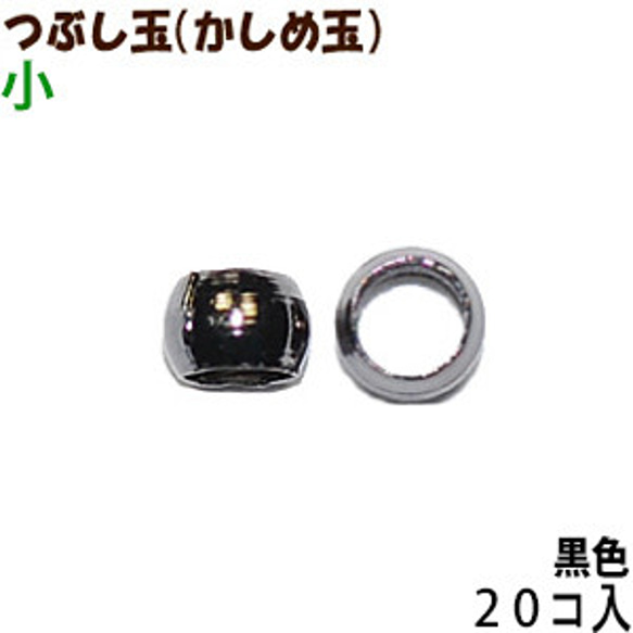 アクセサリーパーツ 金具 つぶし玉 かしめ玉 黒色 ブラック 小サイズ １．５ｍｍ玉 ２０コ入り 1枚目の画像