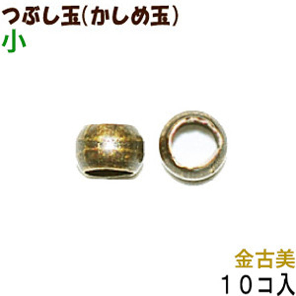 アクセサリーパーツ 金具 つぶし玉 かしめ玉 金古美 アンティークゴールド 小サイズ １．５ｍｍ玉 １０コ入り 1枚目の画像