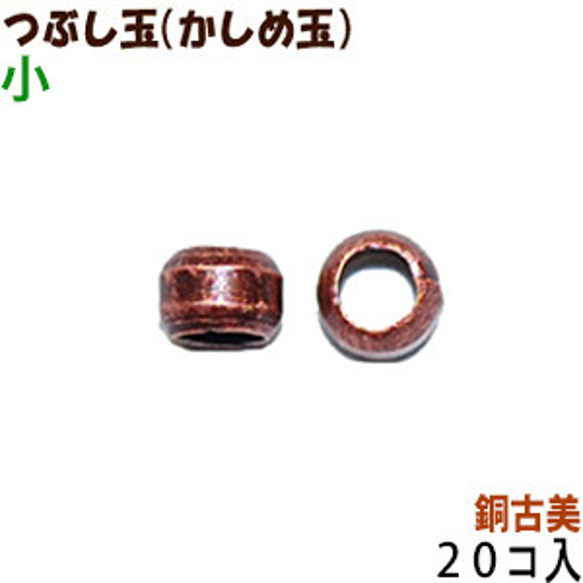 アクセサリーパーツ 金具 つぶし玉 かしめ玉 銅古美 ブロンズ 小サイズ １．５ｍｍ玉 ２０コ入り 1枚目の画像