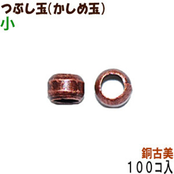 アクセサリーパーツ 金具 つぶし玉 かしめ玉 銅古美 ブロンズ 小サイズ １．５ｍｍ玉 １００コ入りサービスパック 1枚目の画像