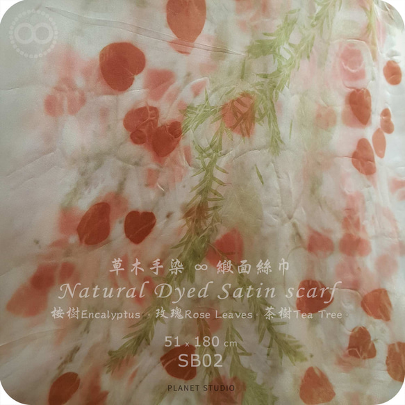 草木手染 ∞ 緞面蠶絲方巾  ●  51 x 180 cm - SB02 - 第2張的照片