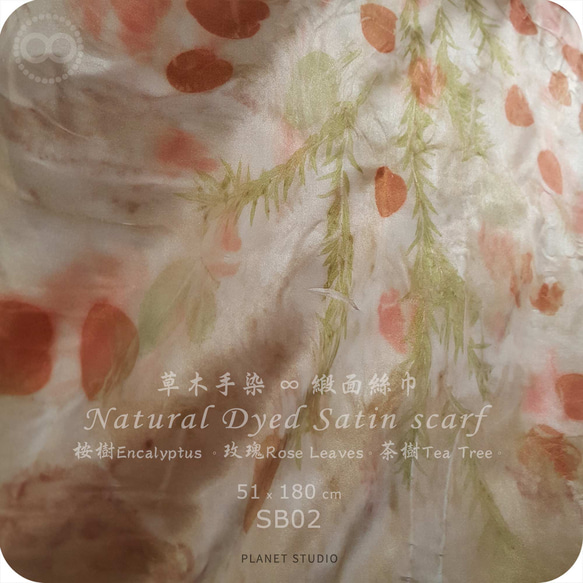 草木手染 ∞ 緞面蠶絲方巾  ●  51 x 180 cm - SB02 - 第4張的照片