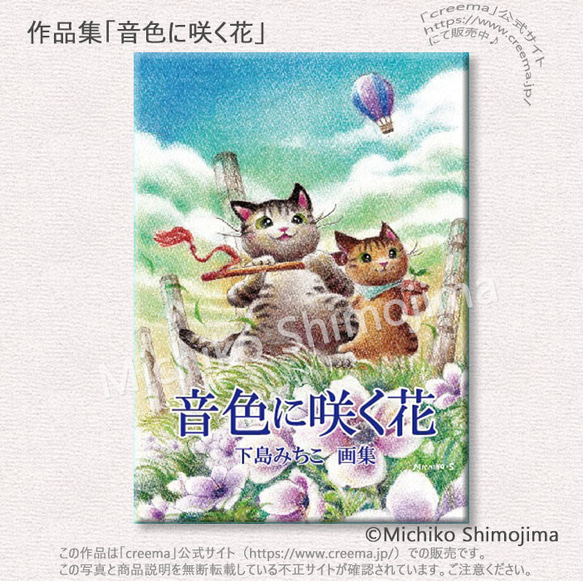作品集｢音色に咲く花｣下島みちこイラスト集・画集・作品集 / 猫と音楽