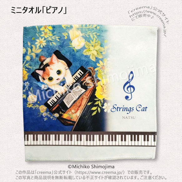 ミニタオル「ピアノ」/ イラスト：下島みちこ/ハンカチ・猫・楽器