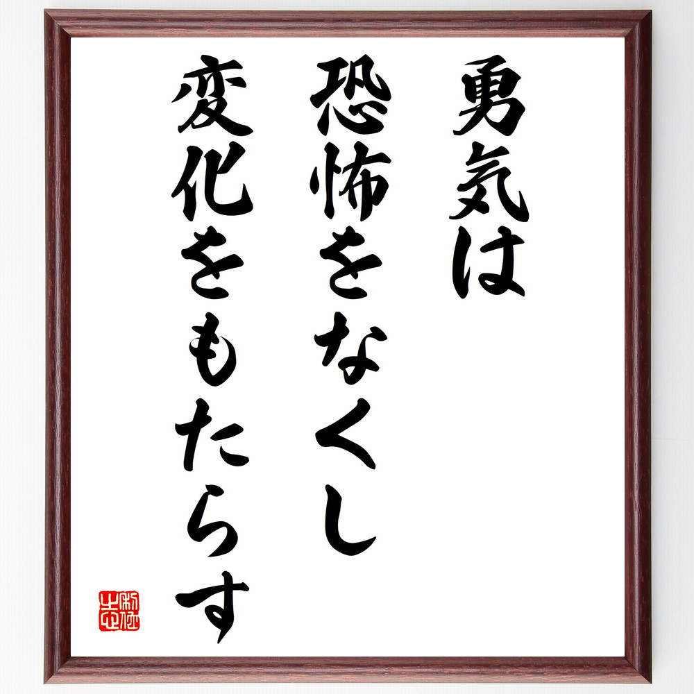 名言「勇気は恐怖をなくし、変化をもたらす」手書き書道色紙額／受注後の毛筆直筆（V4203）
