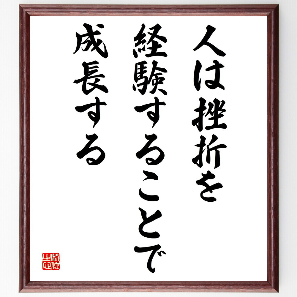 名言「人は挫折を経験することで成長する」手書き書道色紙額／受注後の毛筆直筆（V4204）