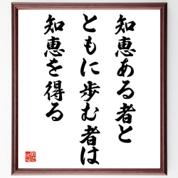 名言「知恵ある者と、ともに歩む者は知恵を得る」額付き書道色紙／受注後直筆（V4210) 1枚目の画像