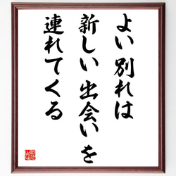 名言「よい別れは、新しい出会いを連れてくる」額付き書道色紙／受注後直筆（V4211) 1枚目の画像