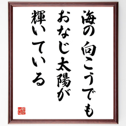 名言「海の向こうでも、おなじ太陽が輝いている」額付き書道色紙／受注後直筆（V4218) 1枚目の画像