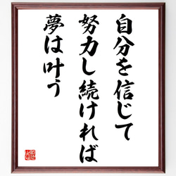 名言「自分を信じて努力し続ければ、夢は叶う」額付き書道色紙／受注後直筆（V4221) 1枚目の画像