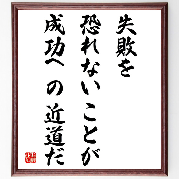 名言「失敗を恐れないことが、成功への近道だ」額付き書道色紙／受注後直筆（V4222) 1枚目の画像