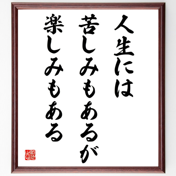 名言「人生には苦しみもあるが、楽しみもある」額付き書道色紙／受注後直筆（V4223) 1枚目の画像