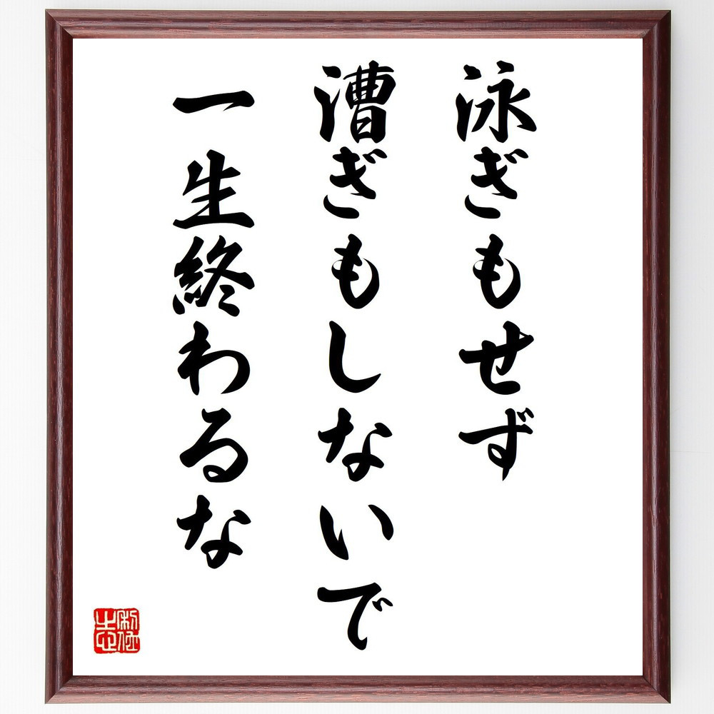 名言「泳ぎもせず、漕ぎもしないで一生終わるな」手書き書道色紙額／受注後の毛筆直筆（V4228）