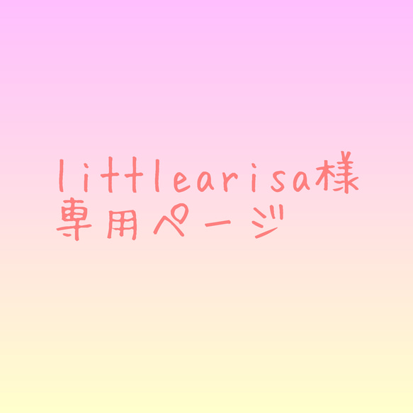 littlearisa様　専用ページ 1枚目の画像