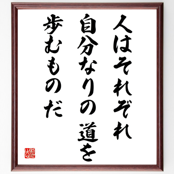 名言「人はそれぞれ、自分なりの道を歩むものだ」額付き書道色紙／受注後直筆（V4234) 1枚目の画像