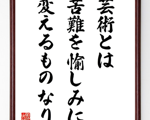臨書　色紙　芸術は長く人生は短し　表装済み 99f9ed8f12e1afaa26af51e5281599