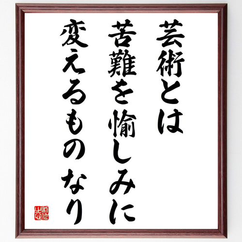 名言「芸術とは、苦難を愉しみに変えるものなり」手書き書道色紙額