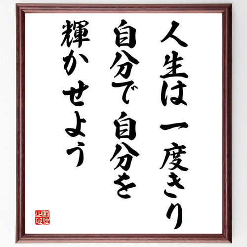 金言名句と人生訓 Amazon.co.jp: 名言「人生一度きり」手書き書道色紙額／受注後の