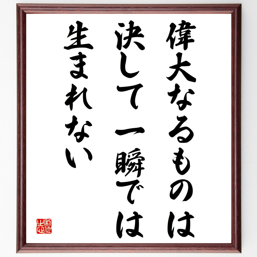 名言「偉大なるものは、決して一瞬では生まれない」手書き書道色紙額／受注後の毛筆直筆（V4252）