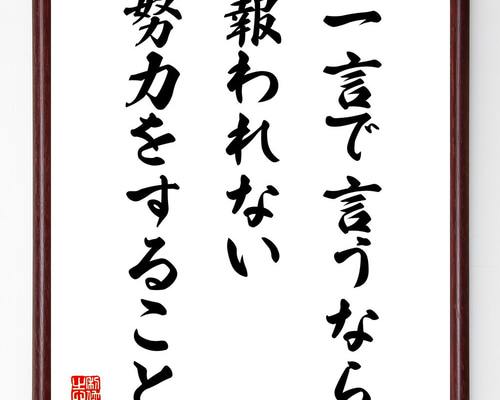 名言「一言で言うなら、報われない努力をすること」手書き書道色紙額  