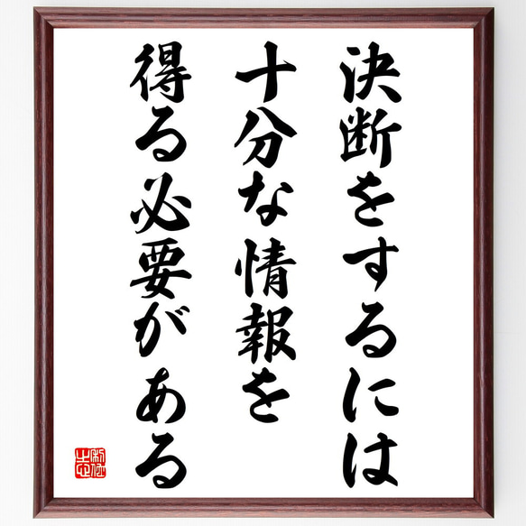 名言「決断をするには、十分な情報を得る必要がある」手書き書道色紙額