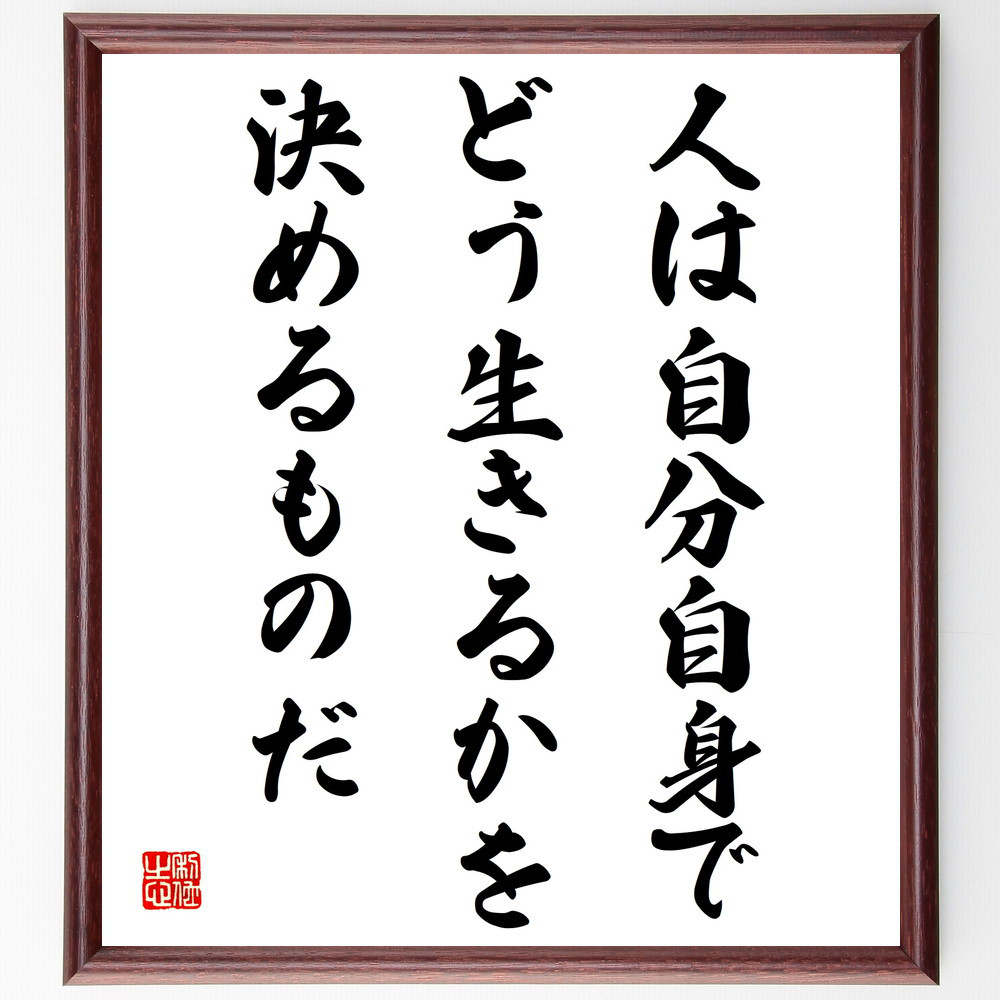 名言「人は自分自身で、どう生きるかを決めるものだ」手書き書道色紙額／受注後の毛筆直筆（V4271）