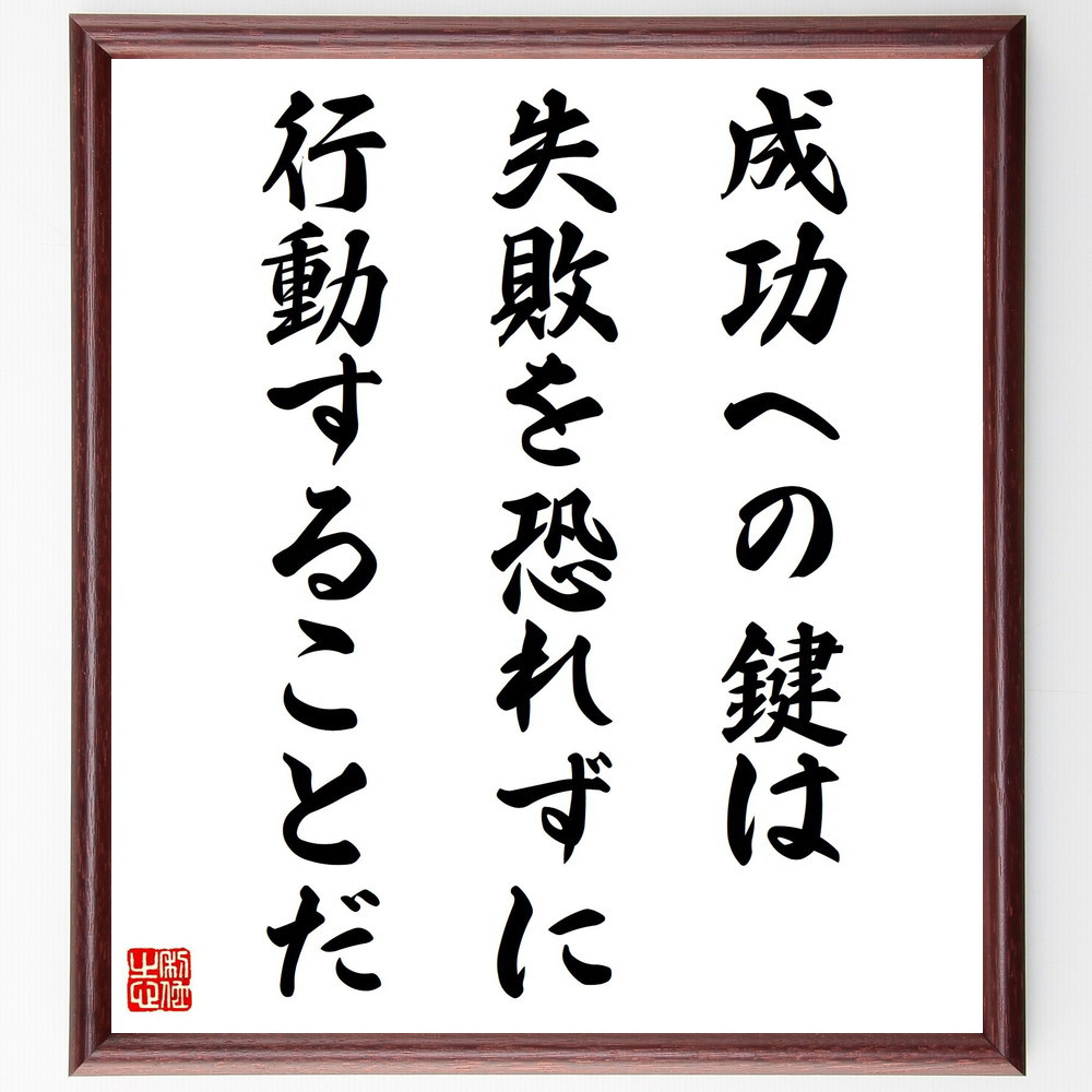 名言「成功への鍵は、失敗を恐れずに行動することだ」手書き書道色紙額／受注後の毛筆直筆（V4272）