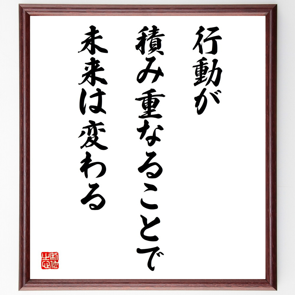 名言「行動が積み重なることで、未来は変わる」手書き書道色紙額／受注後の毛筆直筆（V4300）