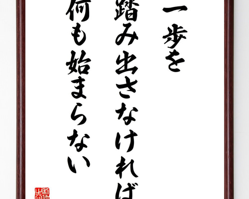 名言「一歩を踏み出さなければ、何も始まらない」手書き書道色紙額