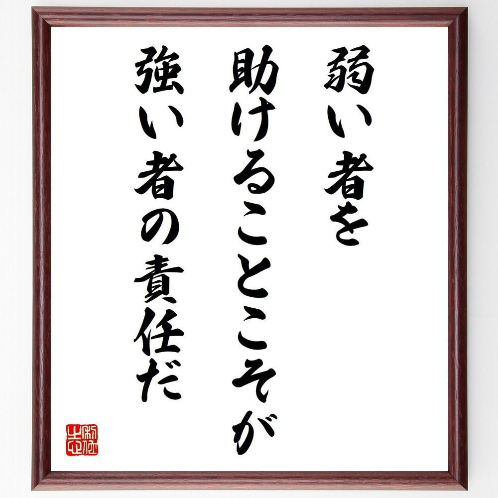 名言「弱い者を助けることこそが、強い者の責任だ」手書き書道色紙額／受注後の毛筆直筆（V4315）