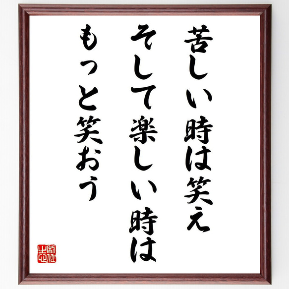 名言「苦しい時は笑え、そして楽しい時はもっと笑おう」手書き書道色紙