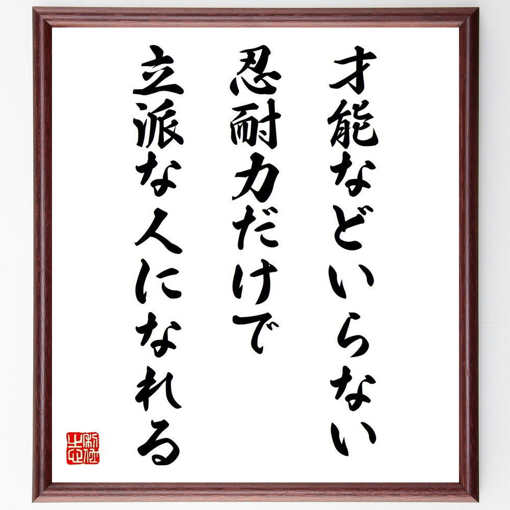 名言「才能などいらない、忍耐力だけで立派な人になれる」手書き書道色紙額／受注後の毛筆直筆（V4329）