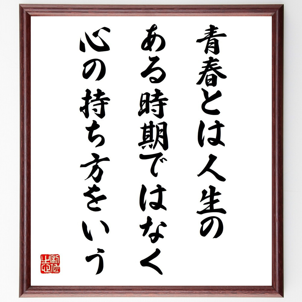 サミュエル・ウルマンの名言「青春とは人生のある時期ではなく、心の持ち～」手書き書道色紙額／受注後の毛筆直筆（V4330）