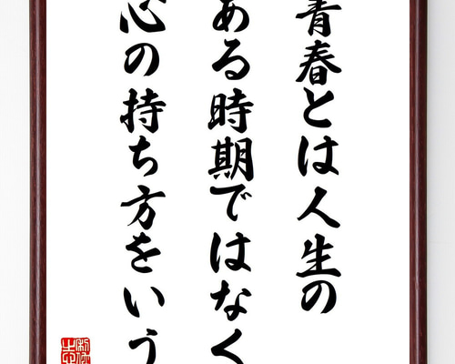 サミュエル・ウルマンの名言「青春とは人生のある時期ではなく、心の