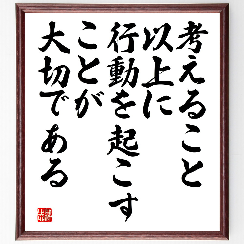 名言「考えること以上に、行動を起こすことが大切である」手書き書道色紙額／受注後の毛筆直筆（V4333）