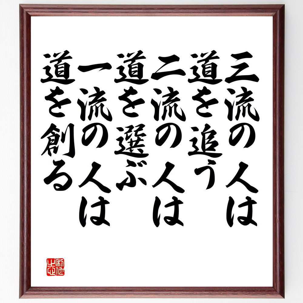 名言「三流の人は道を追う、二流の人は道を選ぶ、一流の人は道を創る」手書き書道色紙額／受注後の毛筆直筆（V4336）