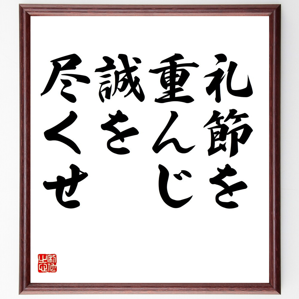 名言「礼節を重んじ、誠を尽くせ」手書き書道色紙額／受注後の毛筆直筆（V4338）