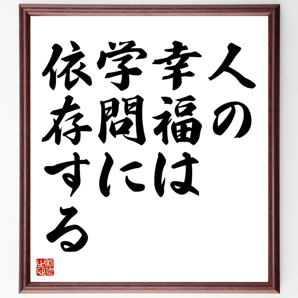 名言「人の幸福は学問に依存する」手書き書道色紙額／受注後の毛筆直筆（V4340）