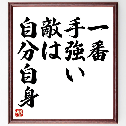 名言「一番手強い敵は、自分自身」手書き書道色紙額／受注後の毛筆直筆