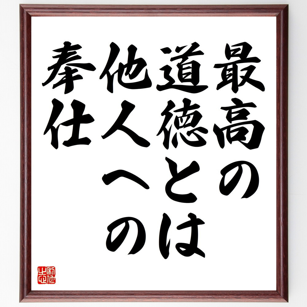 ガンディー（ガンジー）の名言「最高の道徳とは他人への奉仕」手書き書道色紙額／受注後の毛筆直筆（V4342）