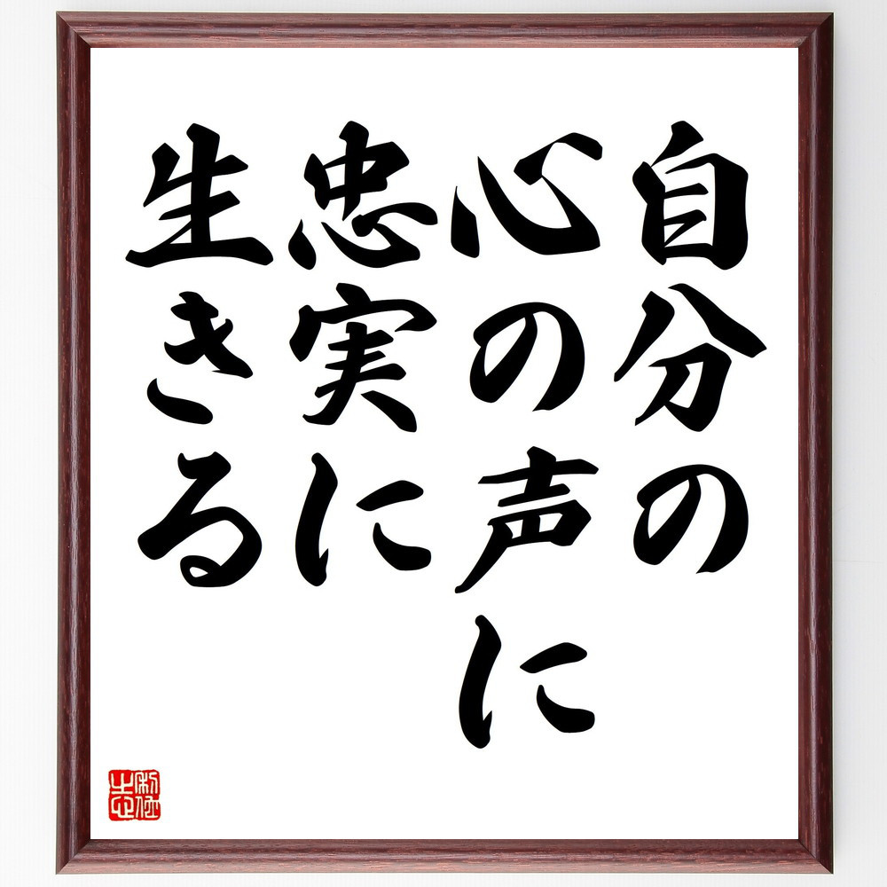 名言「自分の心の声に忠実に生きる」手書き書道色紙額／受注後の毛筆直筆（V4350）