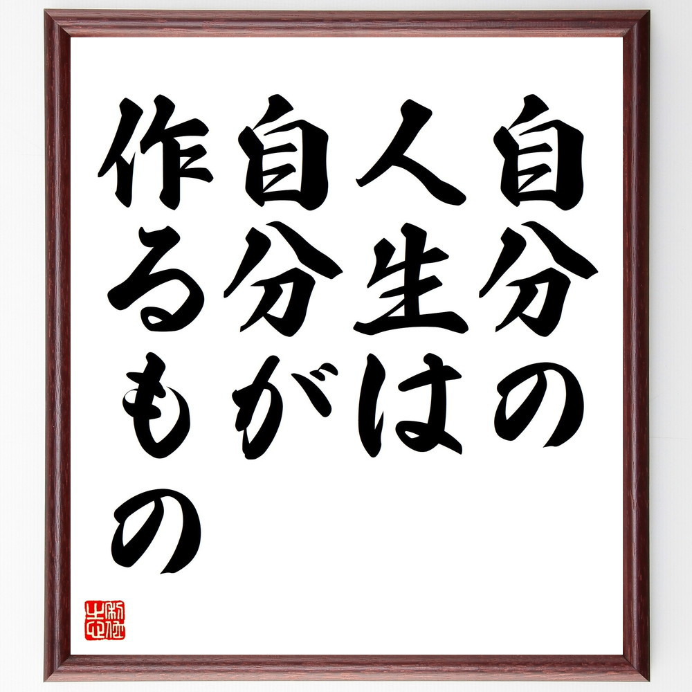 名言「自分の人生は自分が作るもの」手書き書道色紙額／受注後の毛筆直筆（V4351）