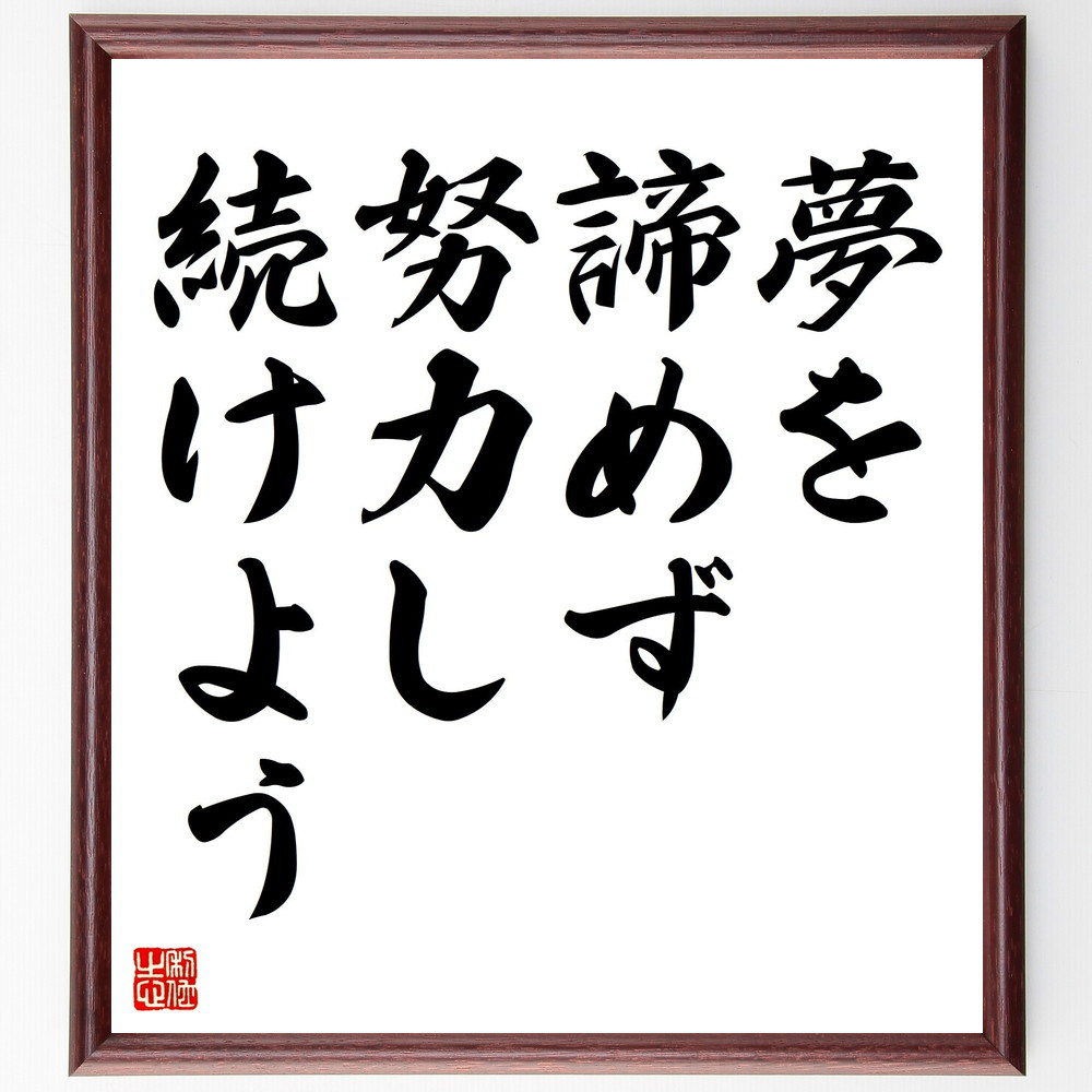 名言「夢を諦めず、努力し続けよう」手書き書道色紙額／受注後の毛筆直筆（V4362）