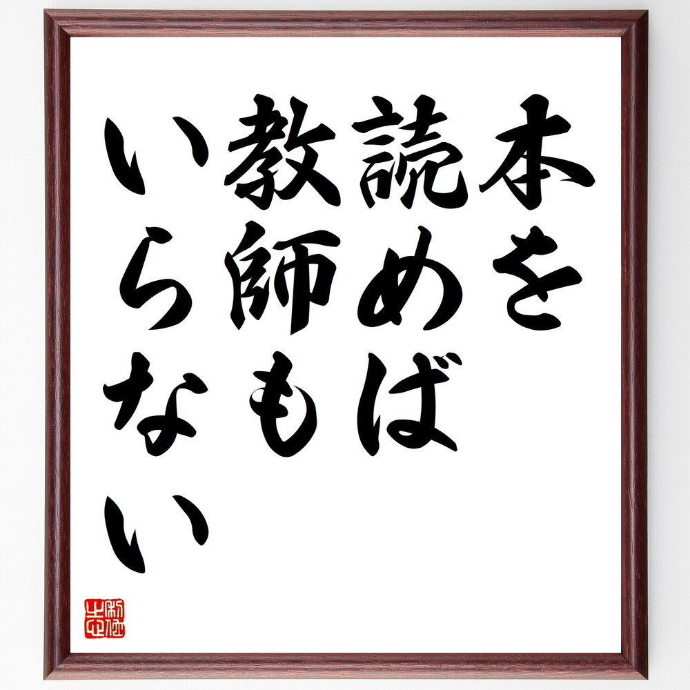 名言「本を読めば、教師もいらない」手書き書道色紙額／受注後の毛筆直筆（V4368）